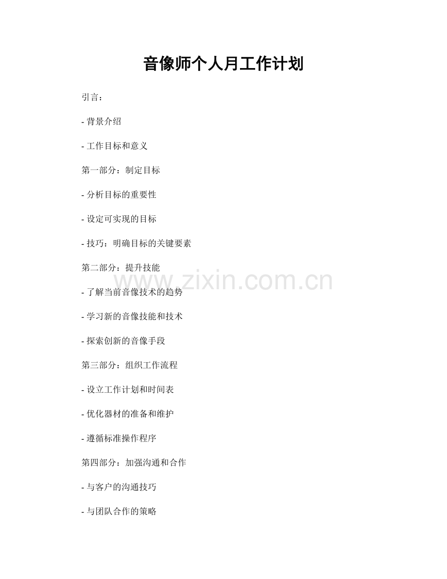 音像师个人月工作计划.docx_第1页