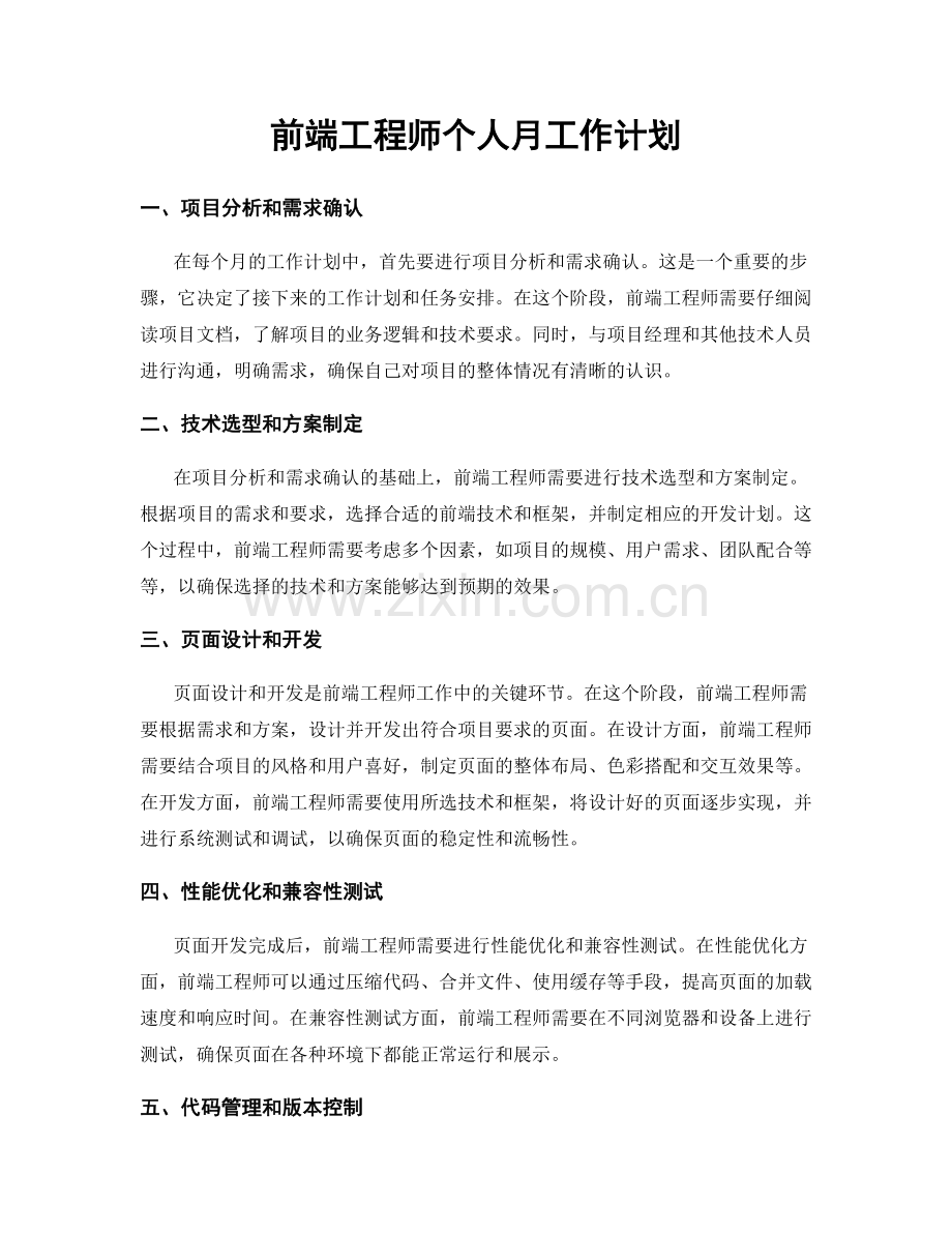 前端工程师个人月工作计划.docx_第1页