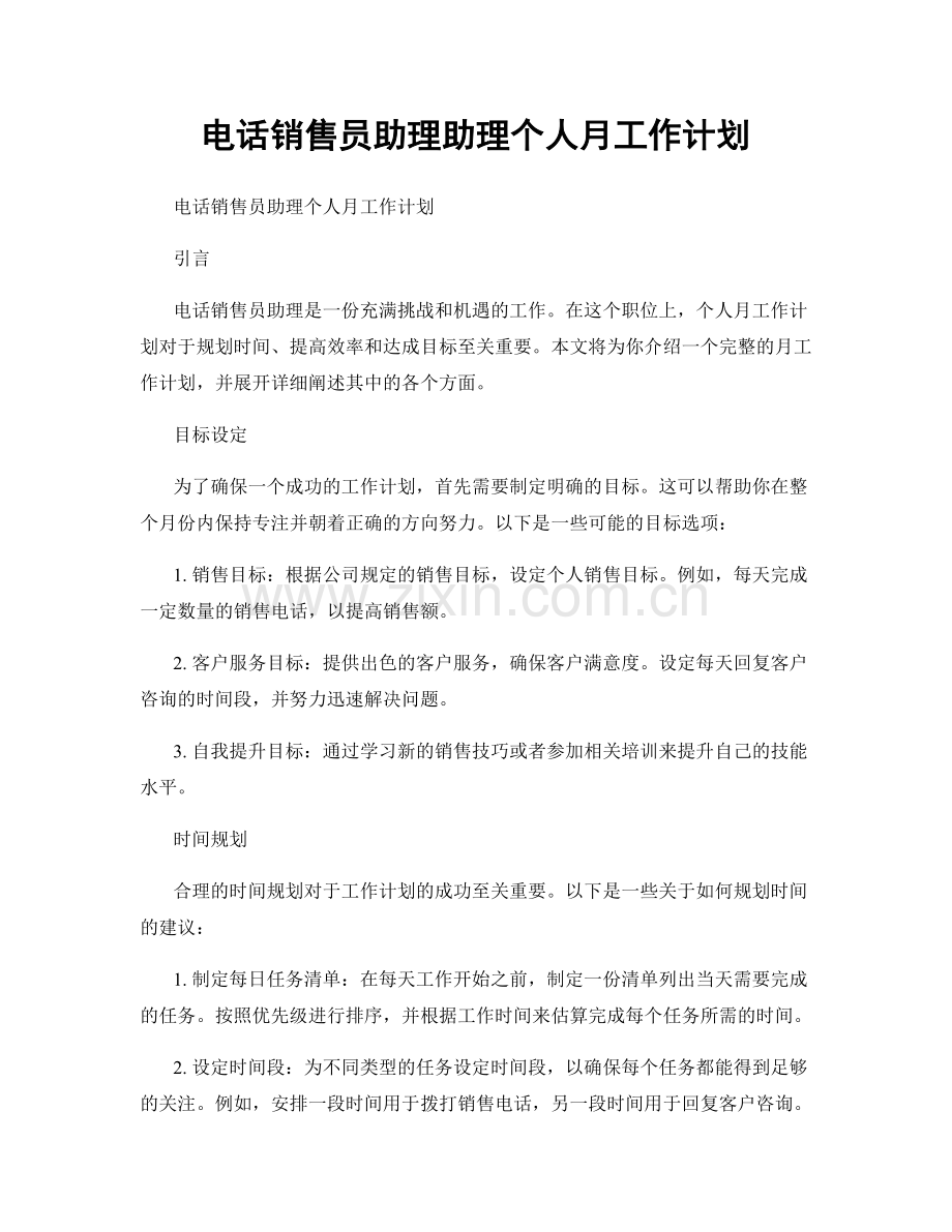 电话销售员助理助理个人月工作计划.docx_第1页