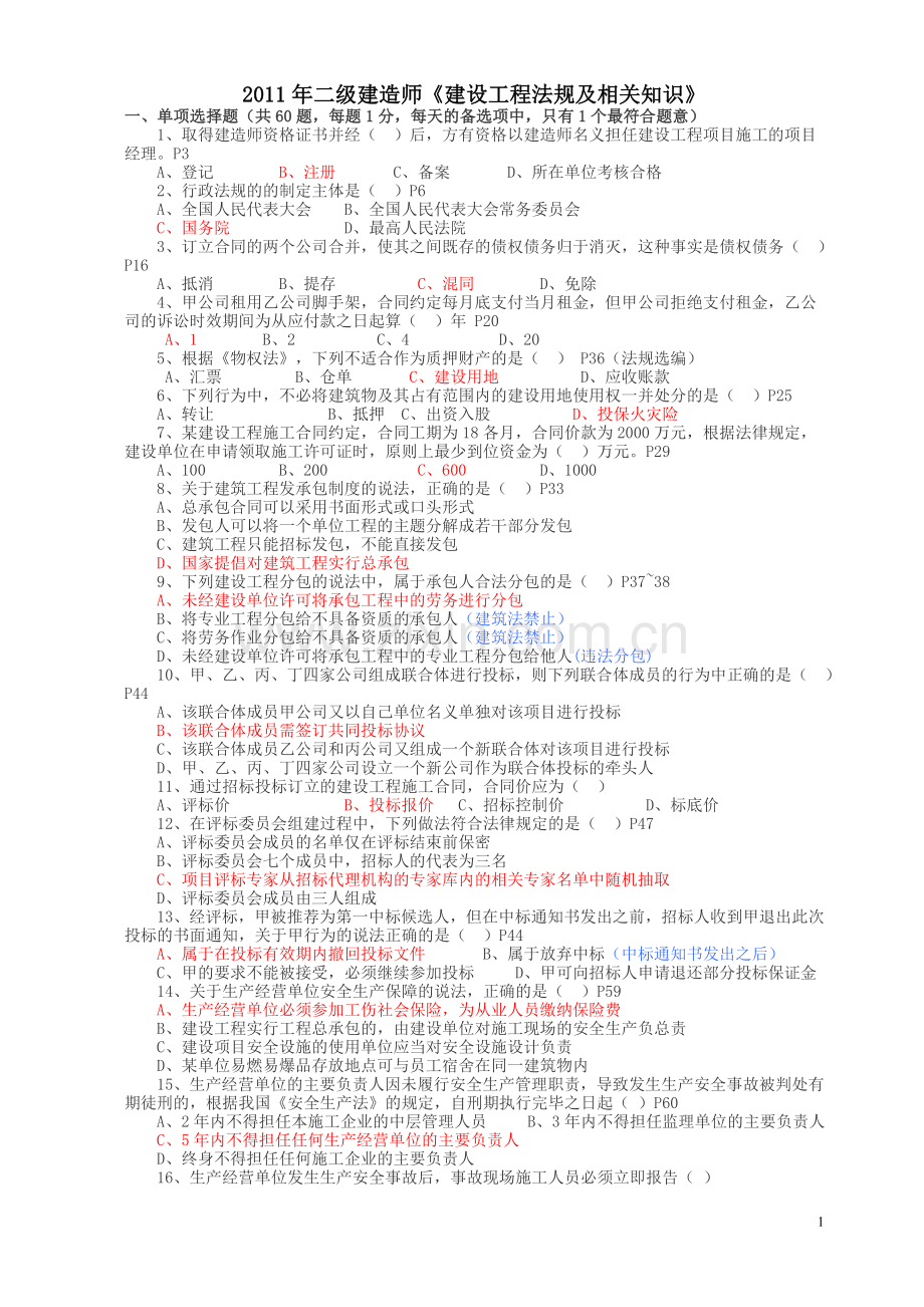 2011二级建造师真题及答案法规.doc_第1页