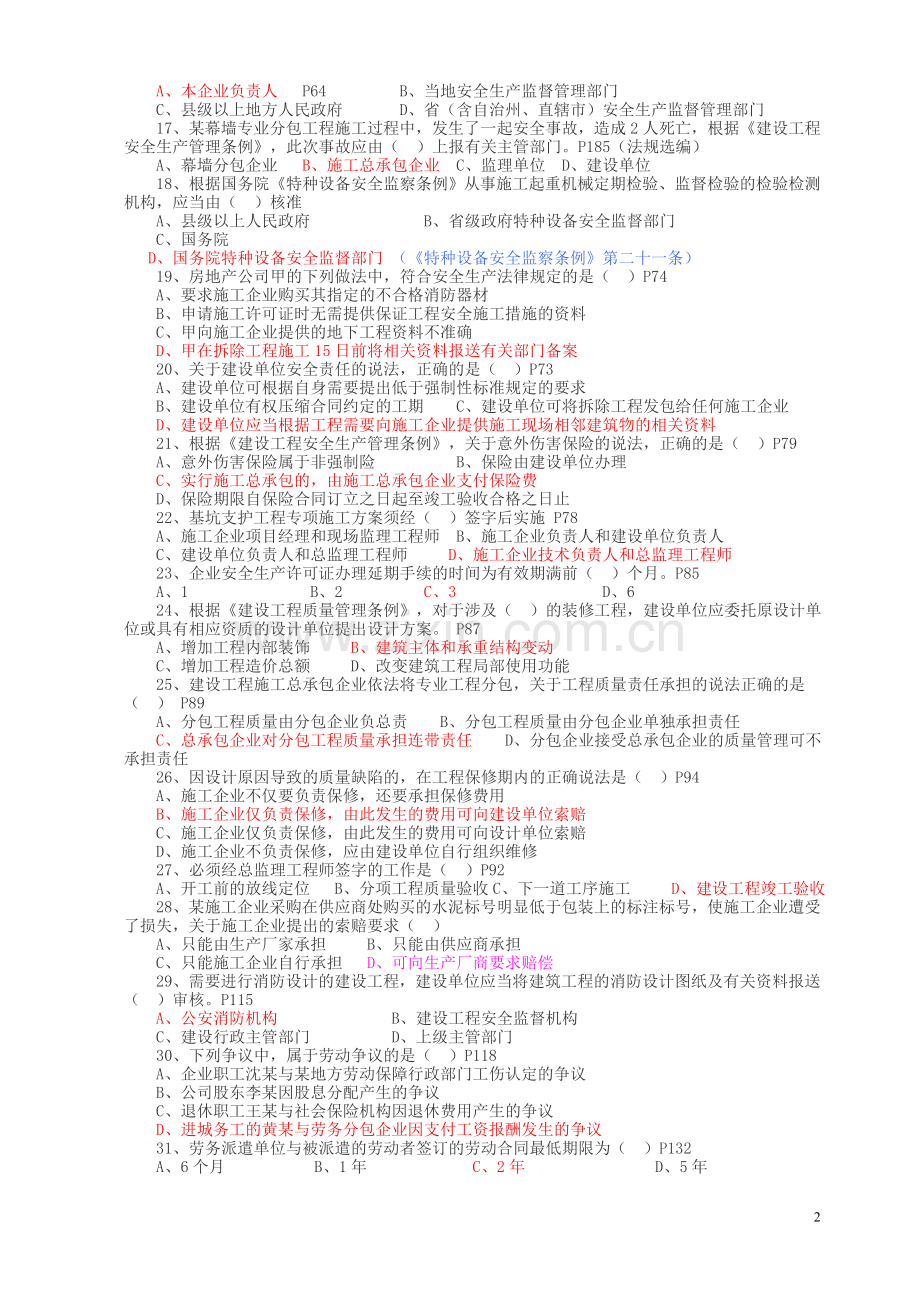 2011二级建造师真题及答案法规.doc_第2页