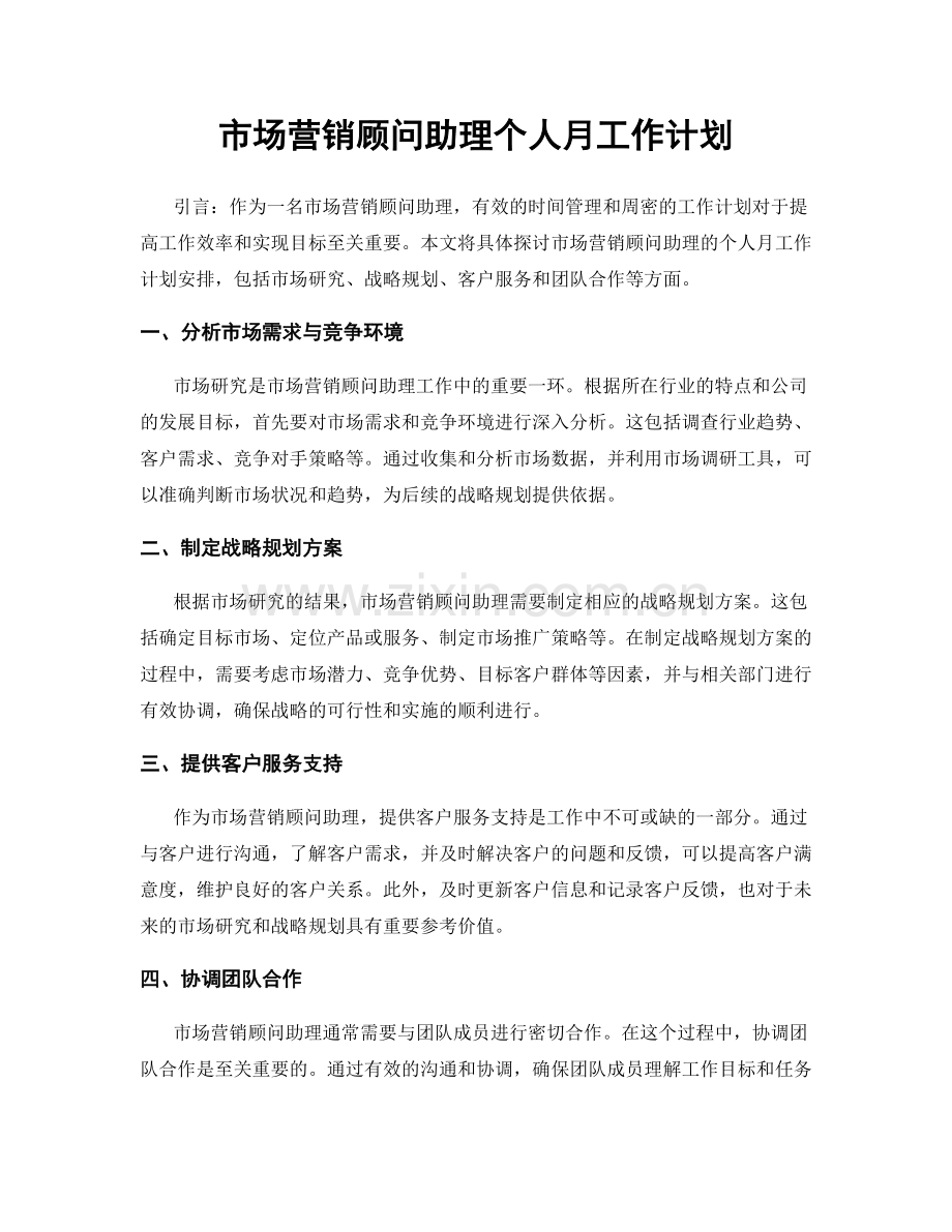 市场营销顾问助理个人月工作计划.docx_第1页