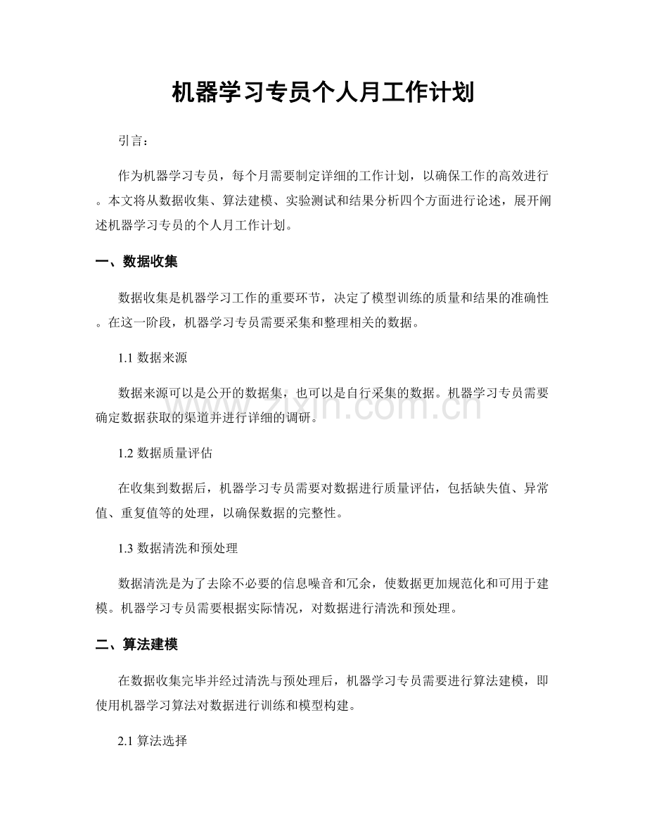 机器学习专员个人月工作计划.docx_第1页