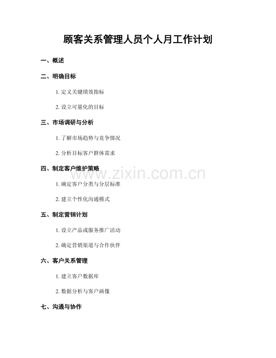 顾客关系管理人员个人月工作计划.docx_第1页