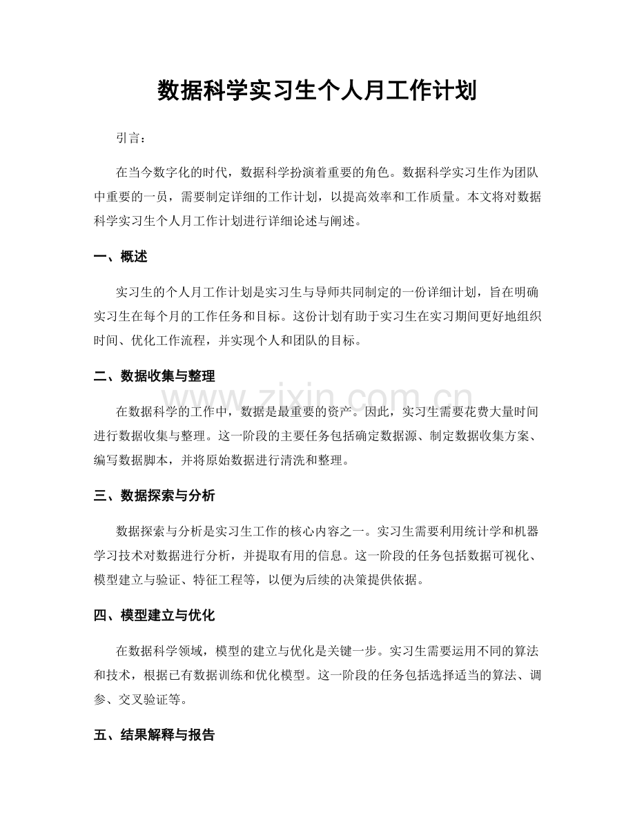 数据科学实习生个人月工作计划.docx_第1页