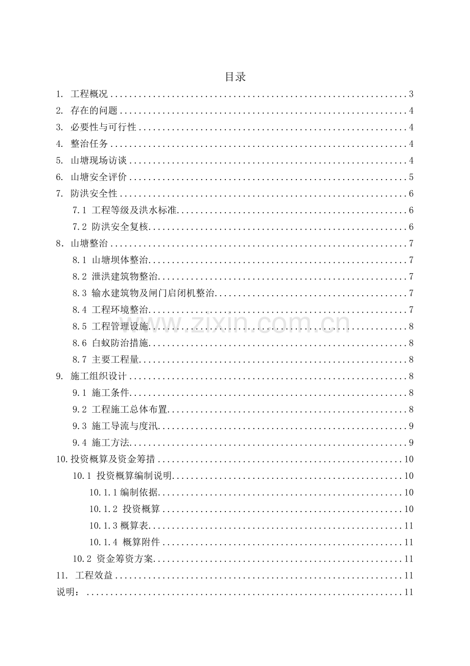 山塘整治工程实施方案编制提纲doc.docx_第2页