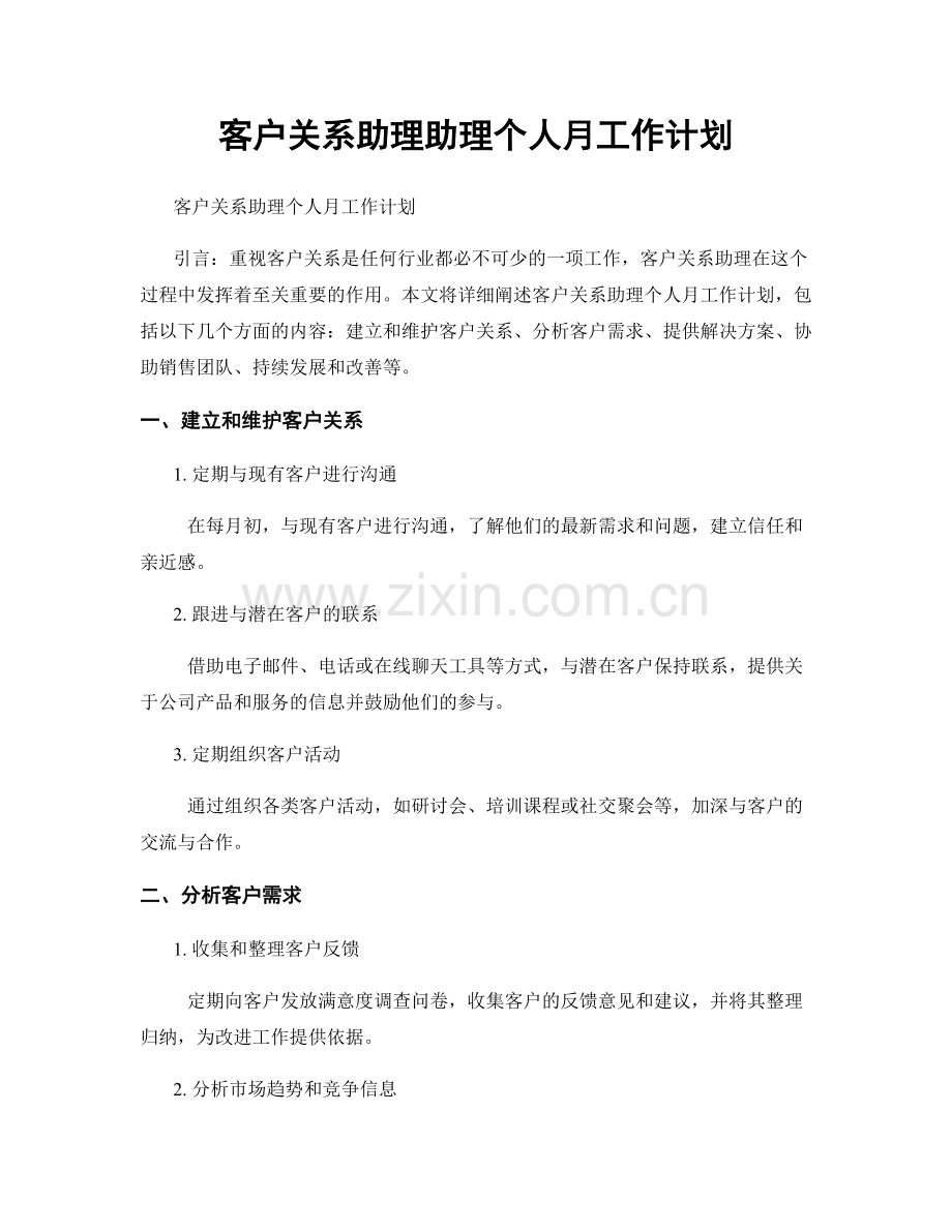 客户关系助理助理个人月工作计划.docx_第1页