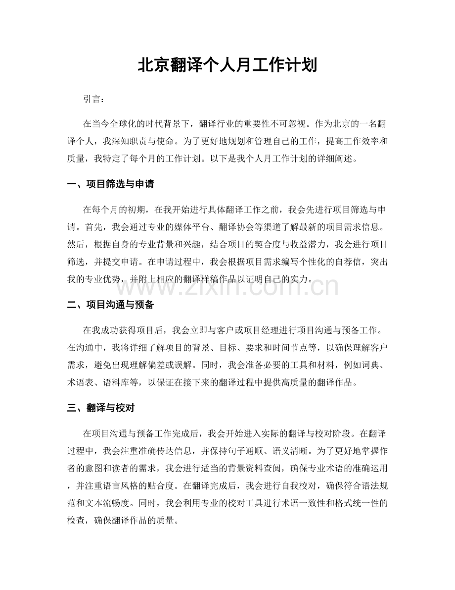北京翻译个人月工作计划.docx_第1页