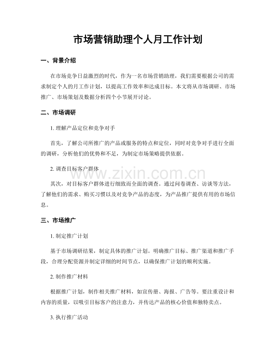 月度工作计划：市场营销助理个人月工作计划.docx_第1页