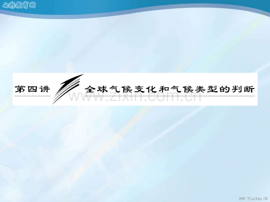 高考地理一轮复习全球气候变化和气候类型的判断.ppt_第1页