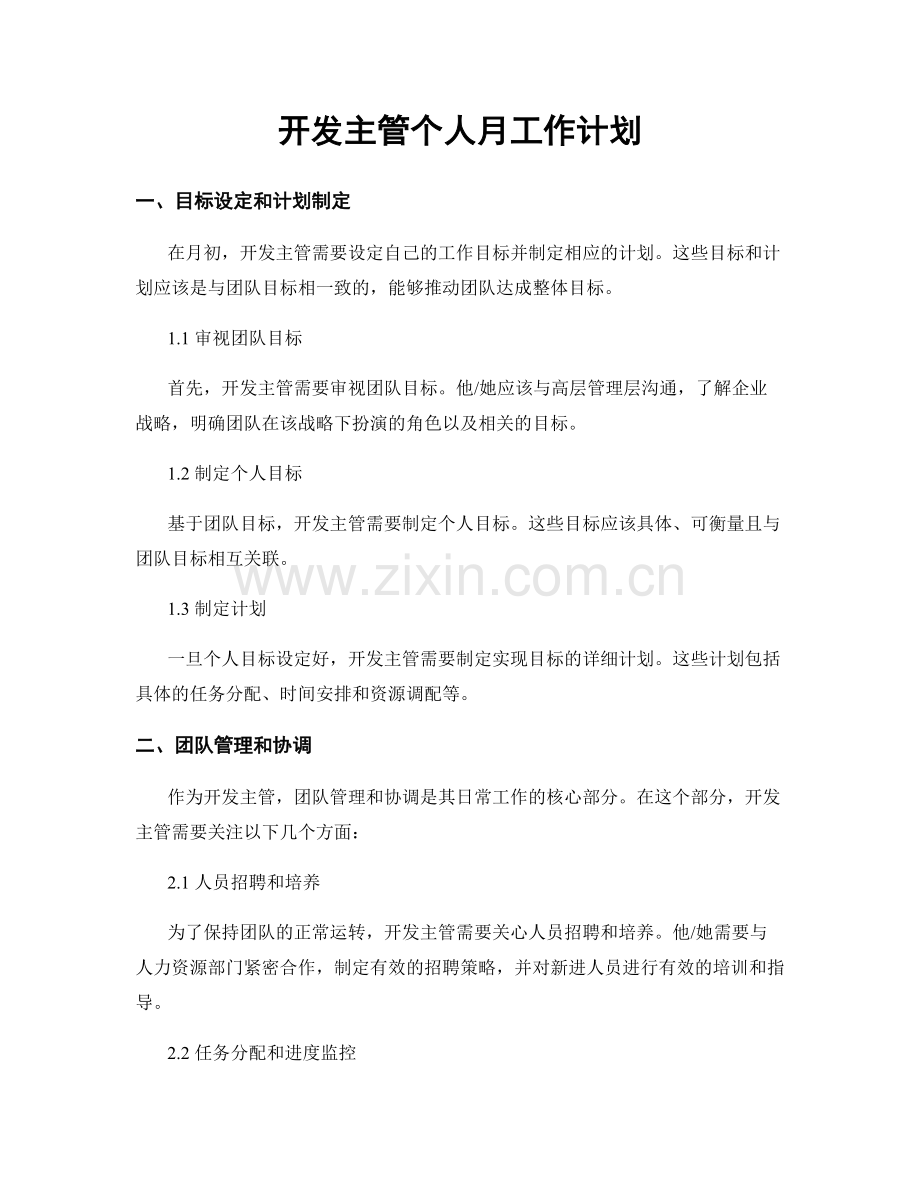 开发主管个人月工作计划.docx_第1页