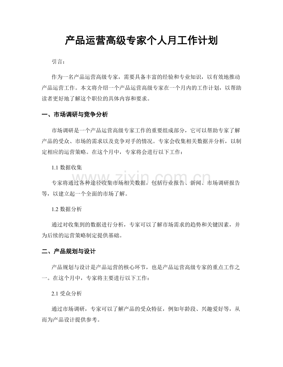 产品运营高级专家个人月工作计划.docx_第1页