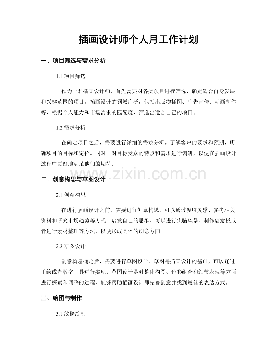 插画设计师个人月工作计划.docx_第1页