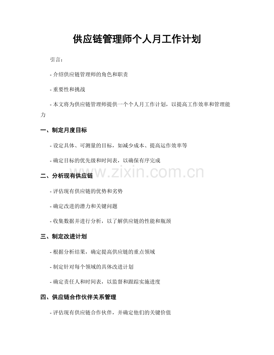 供应链管理师个人月工作计划.docx_第1页