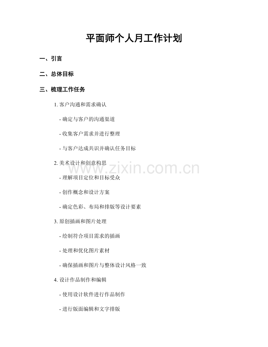 平面师个人月工作计划.docx_第1页