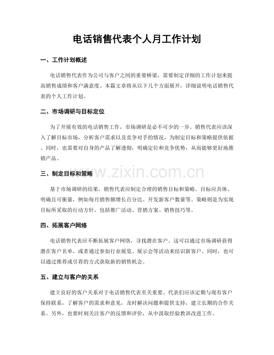 电话销售代表个人月工作计划.docx_第1页