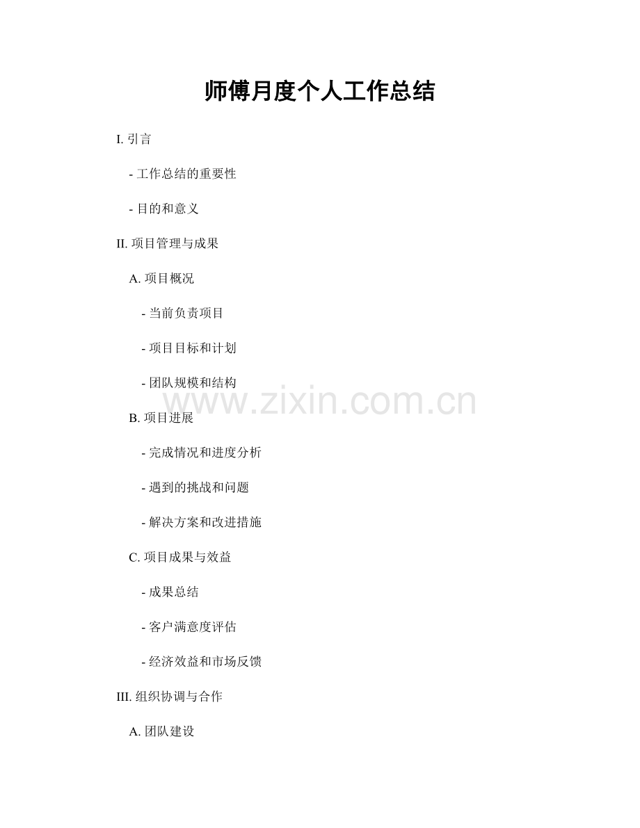 师傅月度个人工作总结.docx_第1页