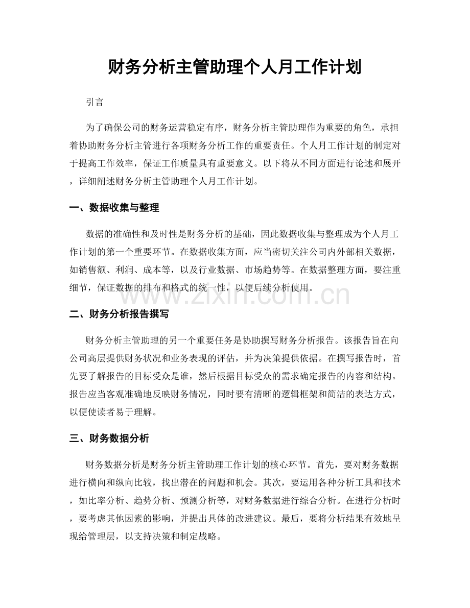 财务分析主管助理个人月工作计划.docx_第1页