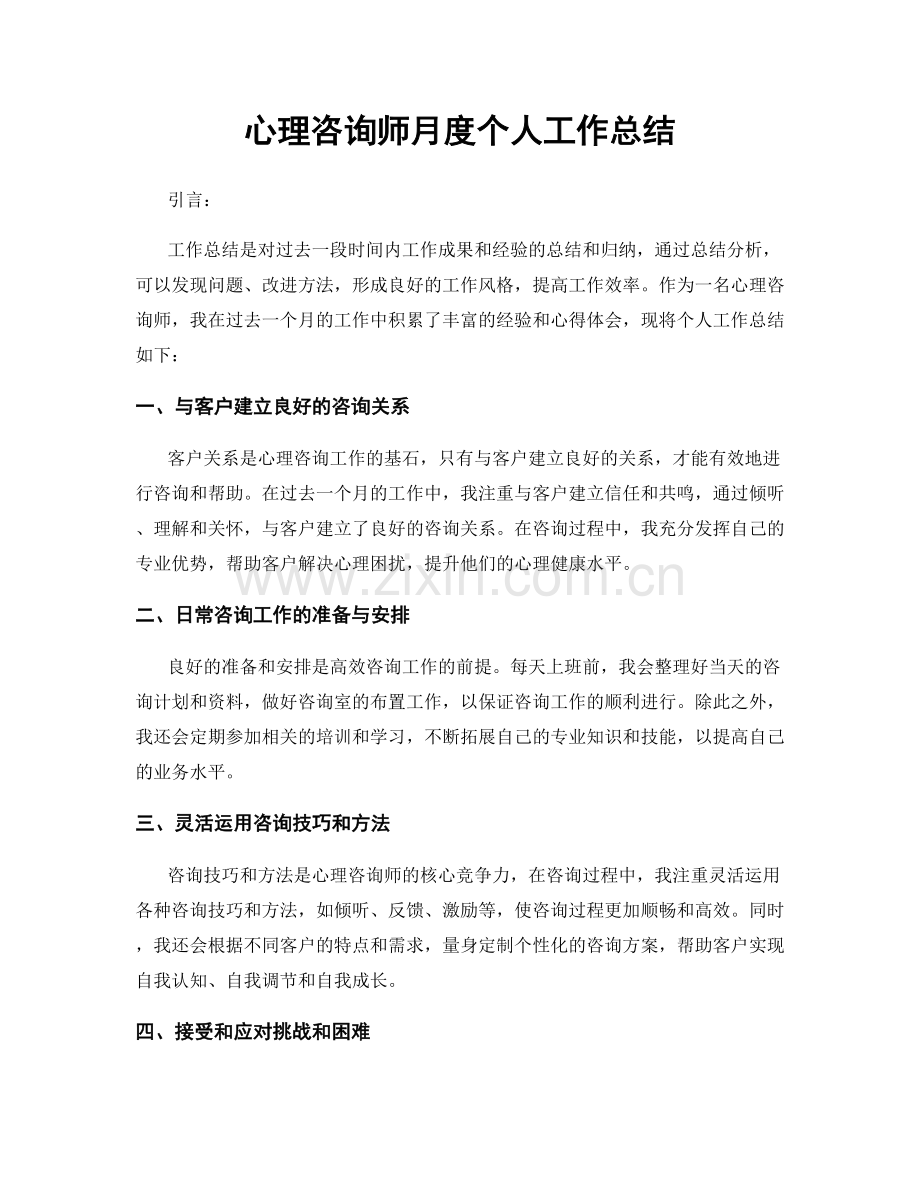 心理咨询师月度个人工作总结.docx_第1页