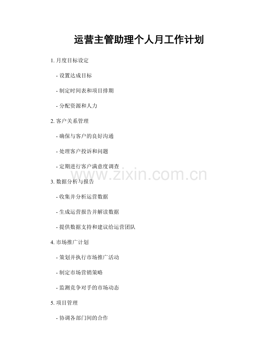 运营主管助理个人月工作计划.docx_第1页