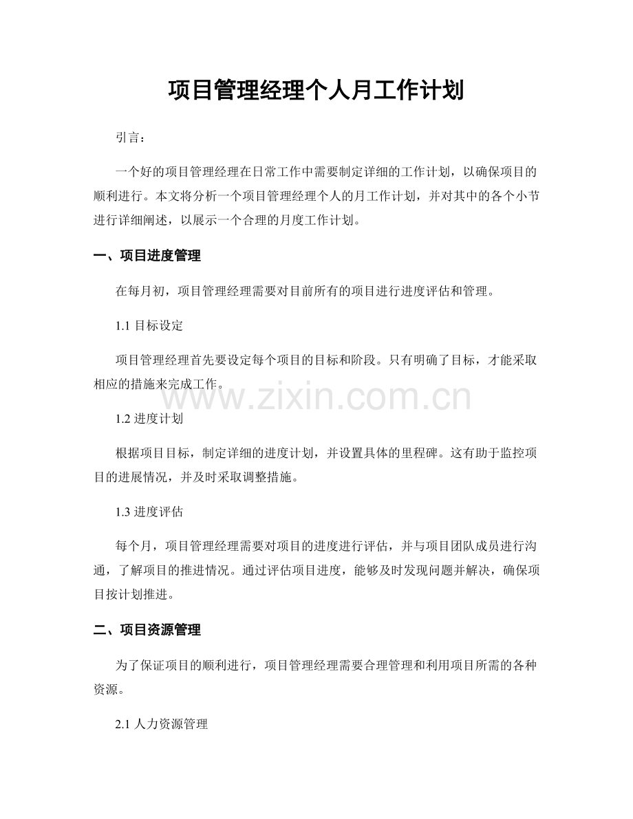 项目管理经理个人月工作计划.docx_第1页