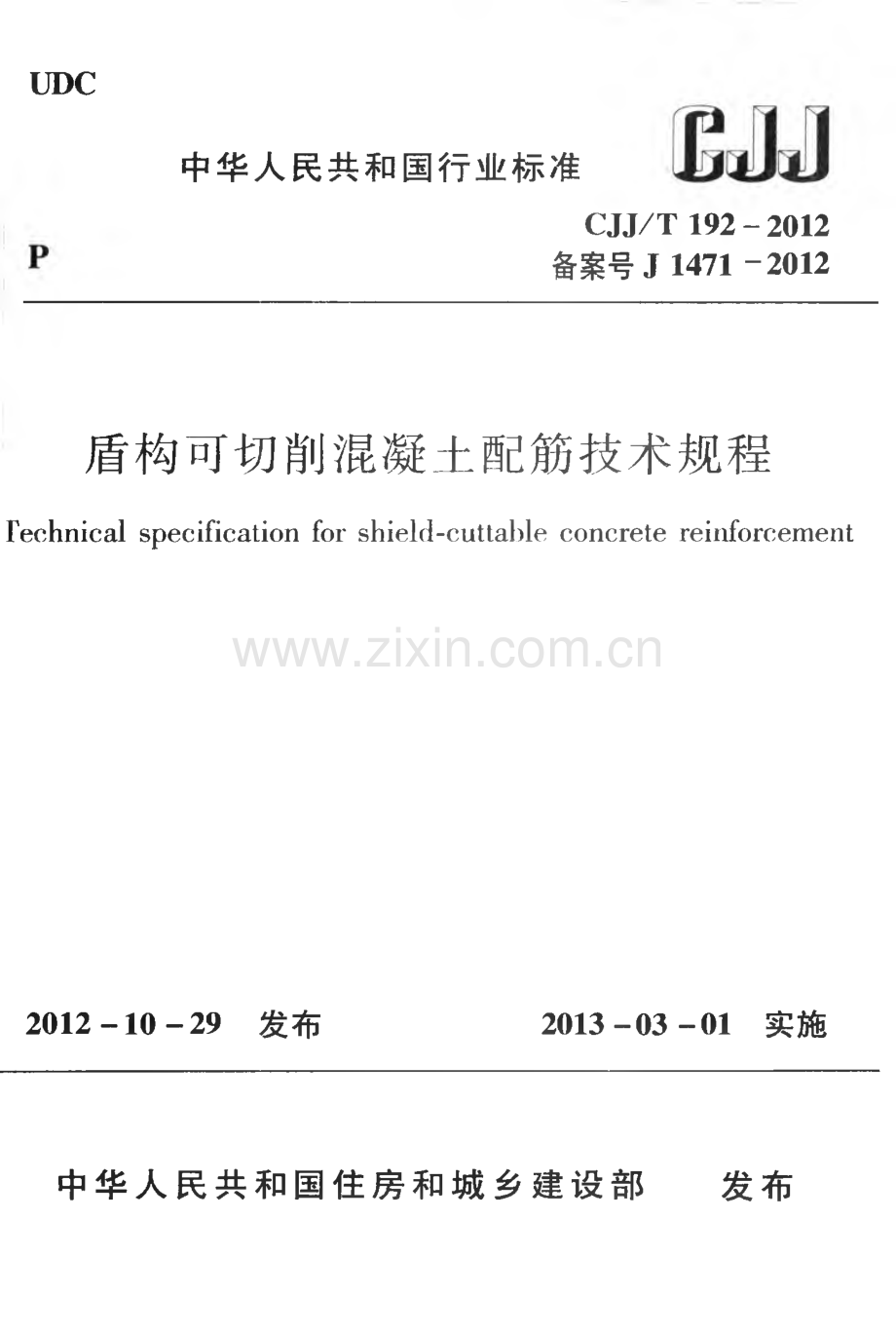 CJJT192-2012盾构可切削混凝土配筋技术规程.pdf_第1页