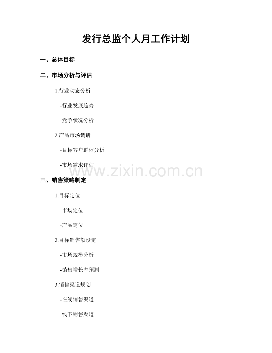 发行总监个人月工作计划.docx_第1页