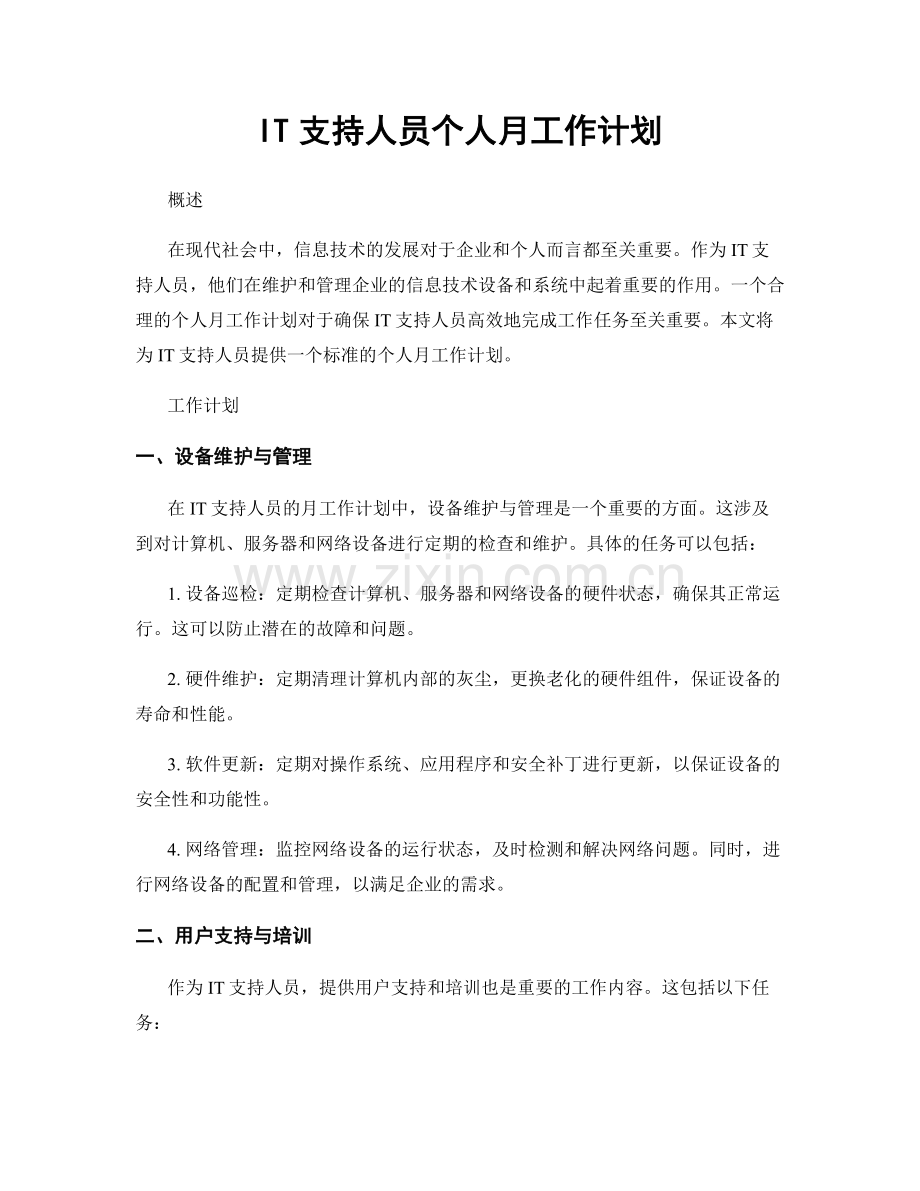 IT支持人员个人月工作计划.docx_第1页