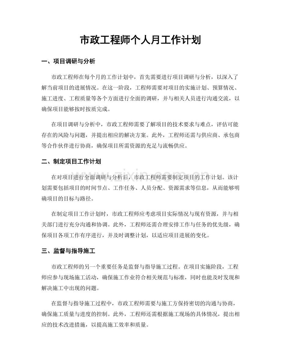 市政工程师个人月工作计划.docx_第1页