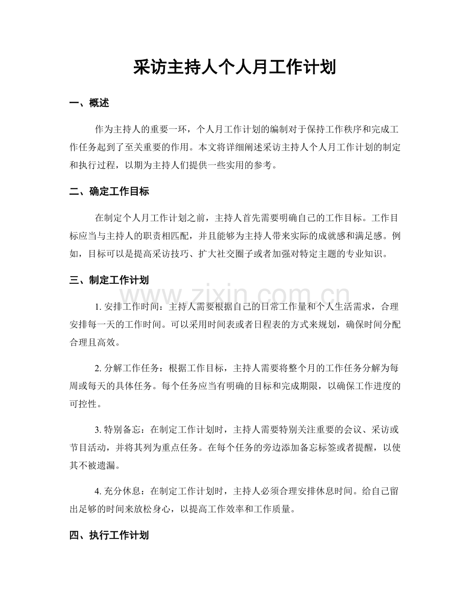 采访主持人个人月工作计划.docx_第1页