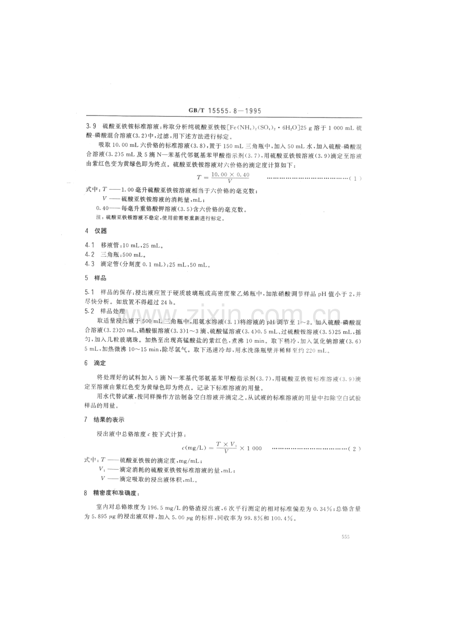 GBT15555.8-1995固体废物总铬的测定硫酸亚铁铵滴定法国家标准规范.pdf_第2页