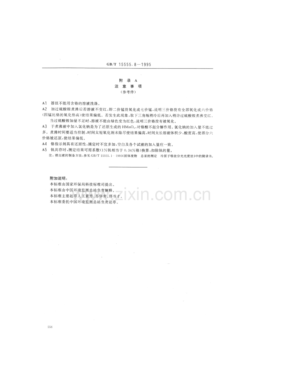 GBT15555.8-1995固体废物总铬的测定硫酸亚铁铵滴定法国家标准规范.pdf_第3页