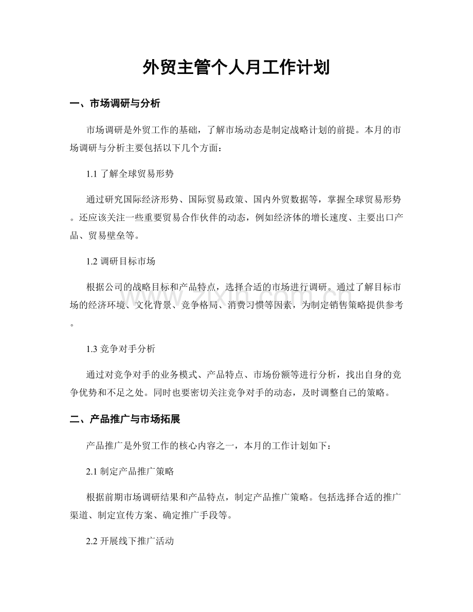 外贸主管个人月工作计划.docx_第1页