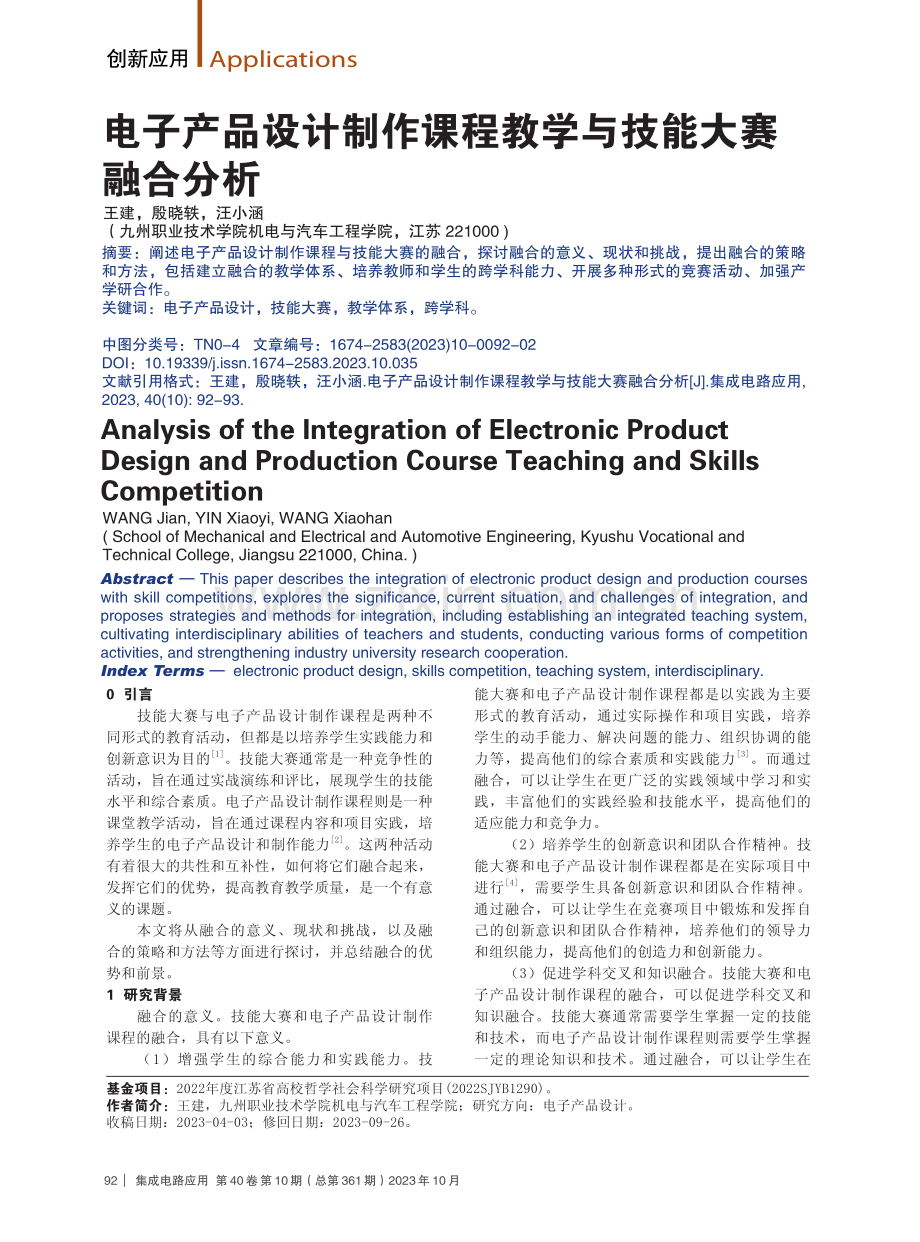 电子产品设计制作课程教学与技能大赛融合分析.pdf_第1页