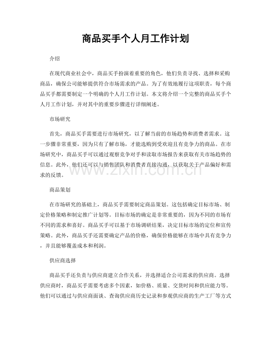 商品买手个人月工作计划.docx_第1页