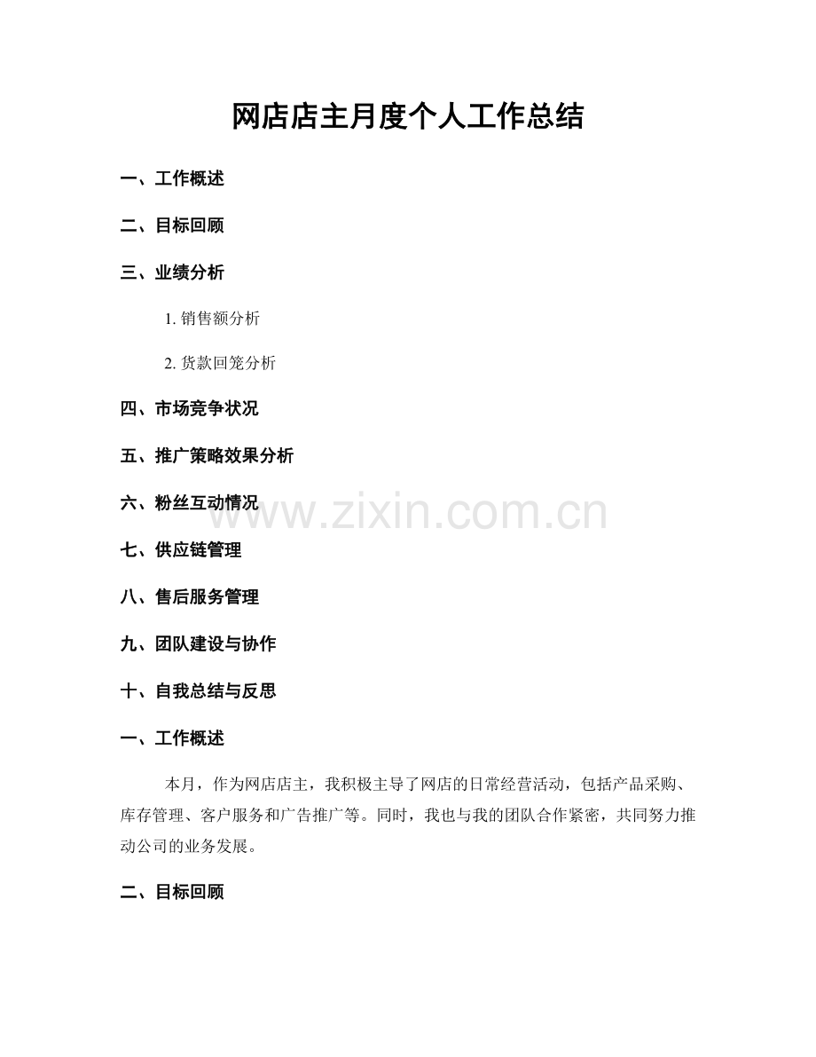 网店店主月度个人工作总结.docx_第1页