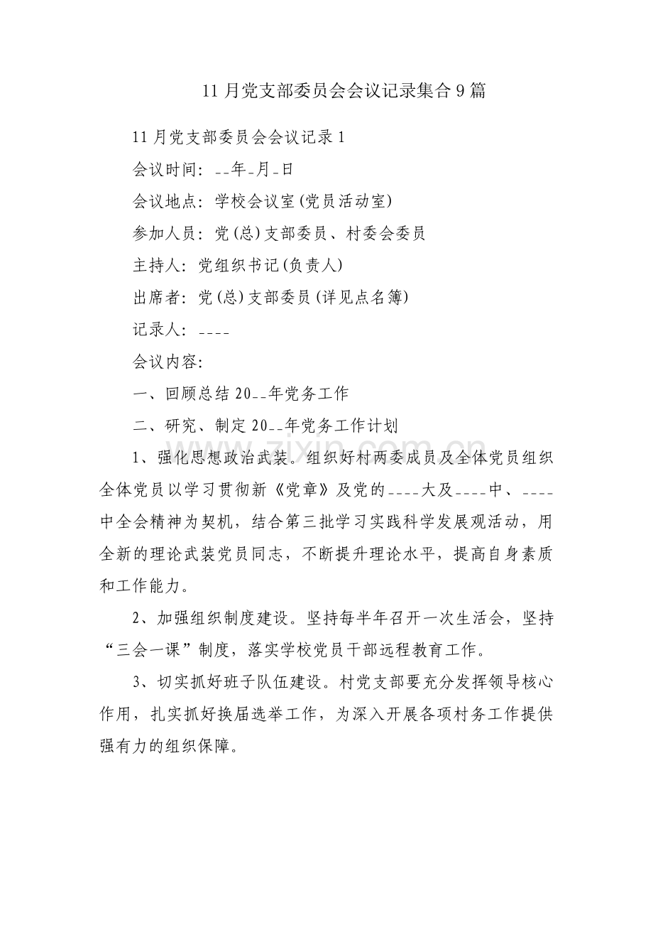 11月党支部委员会会议记录集合9篇.pdf_第1页