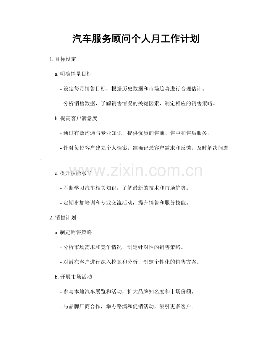 汽车服务顾问个人月工作计划.docx_第1页