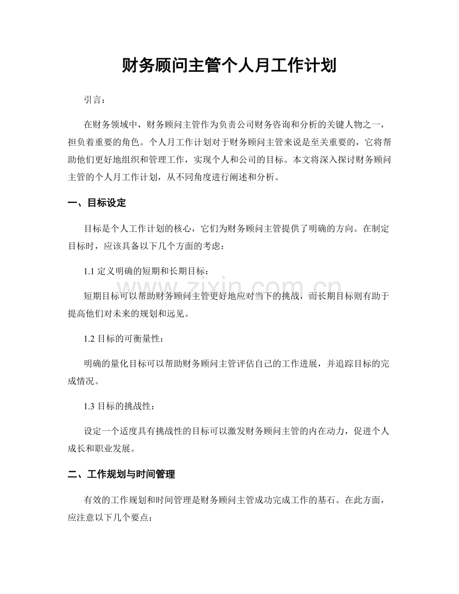 财务顾问主管个人月工作计划.docx_第1页