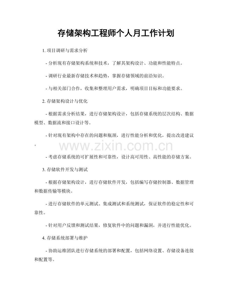 存储架构工程师个人月工作计划.docx_第1页