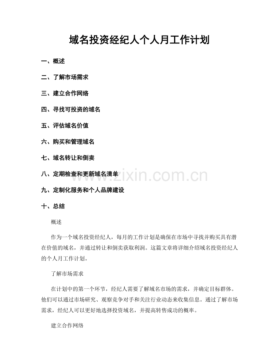 域名投资经纪人个人月工作计划.docx_第1页