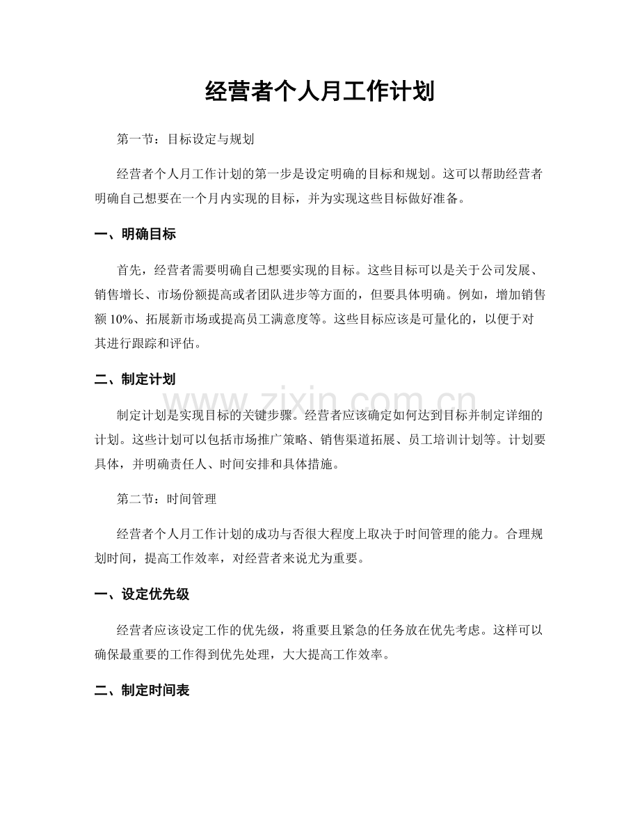 经营者个人月工作计划.docx_第1页