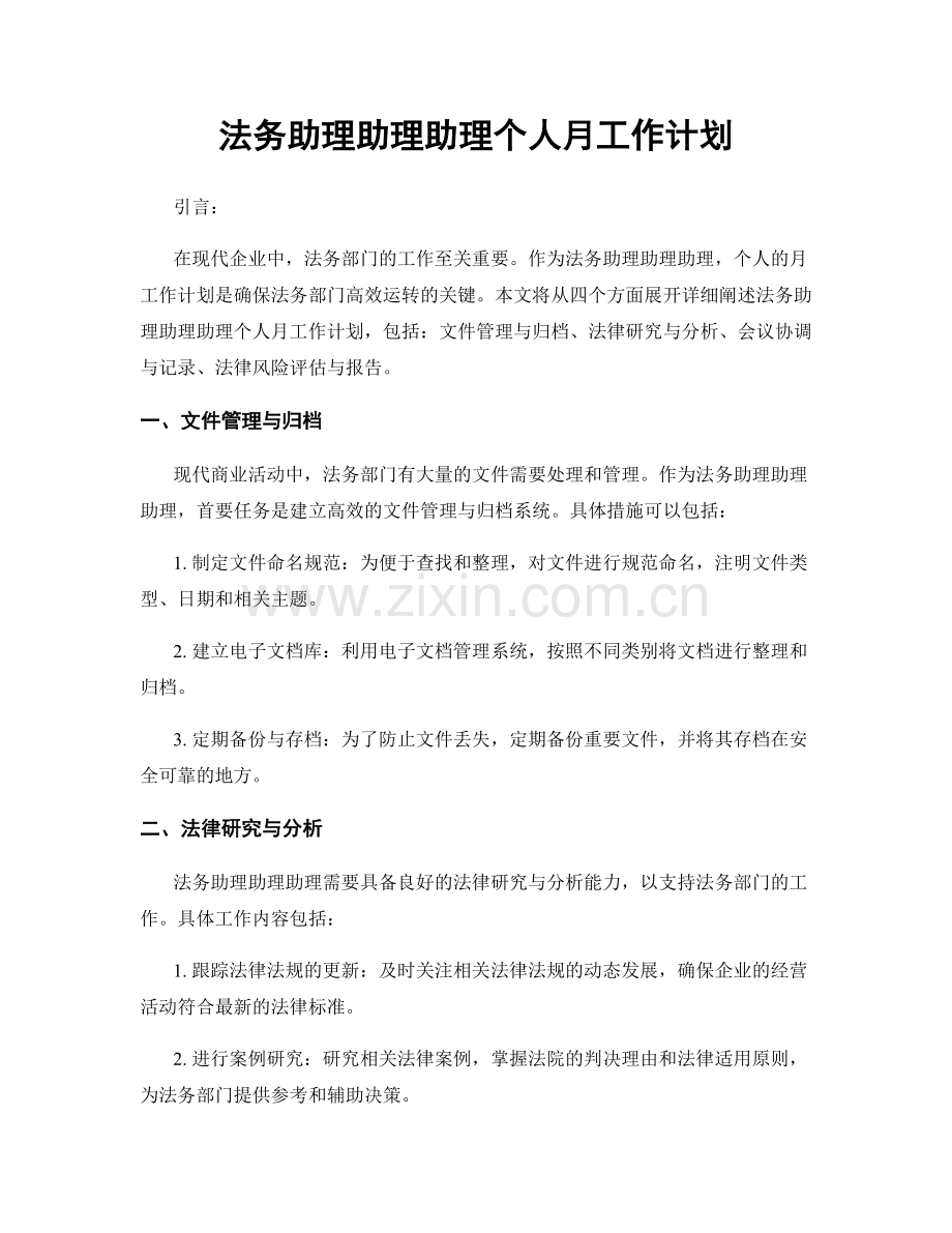 法务助理助理助理个人月工作计划.docx_第1页