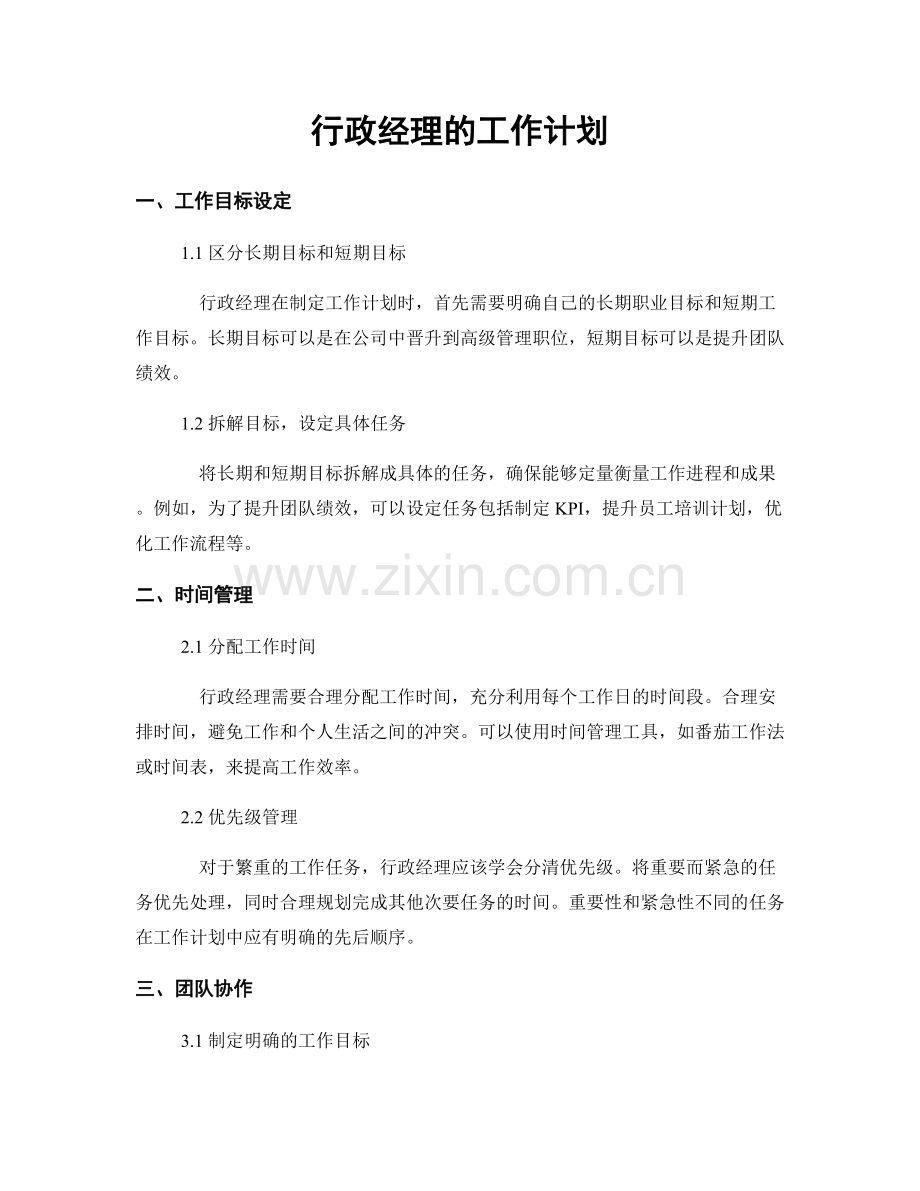 月工作计划：行政经理的工作计划.docx_第1页