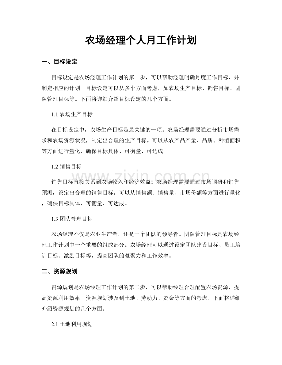 农场经理个人月工作计划.docx_第1页