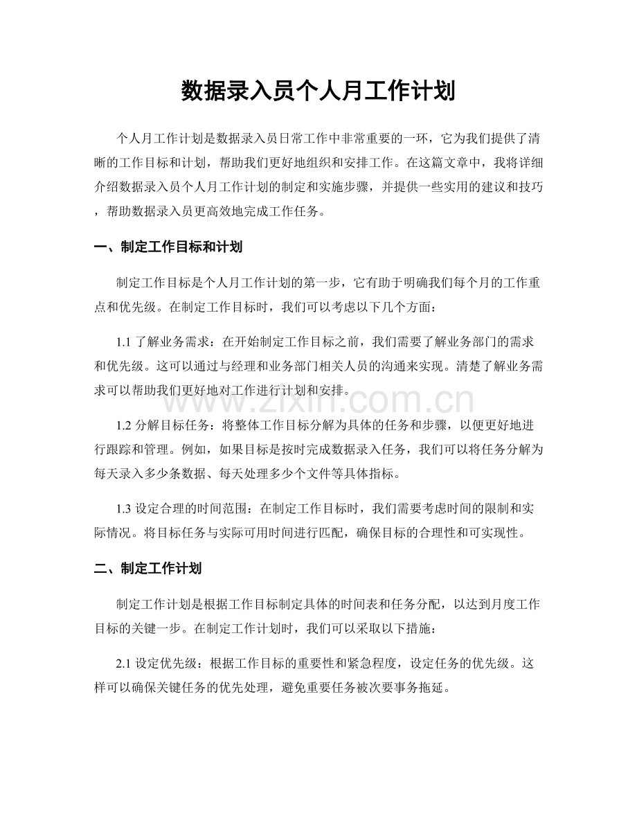 数据录入员个人月工作计划.docx_第1页