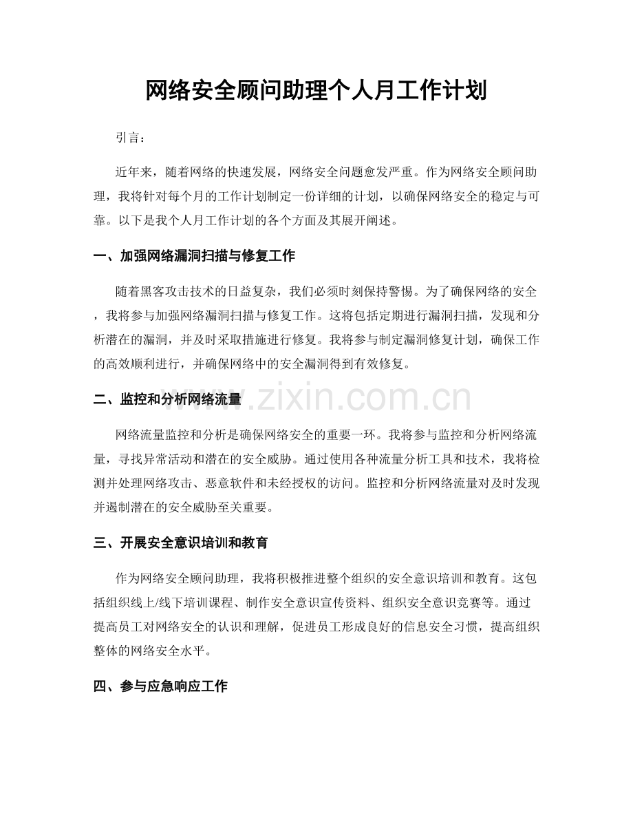 网络安全顾问助理个人月工作计划.docx_第1页