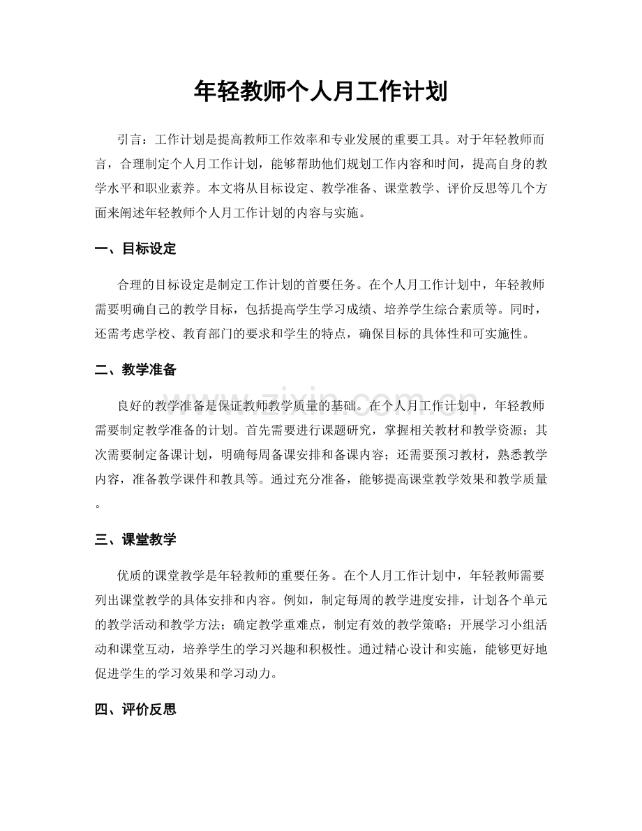 年轻教师个人月工作计划.docx_第1页