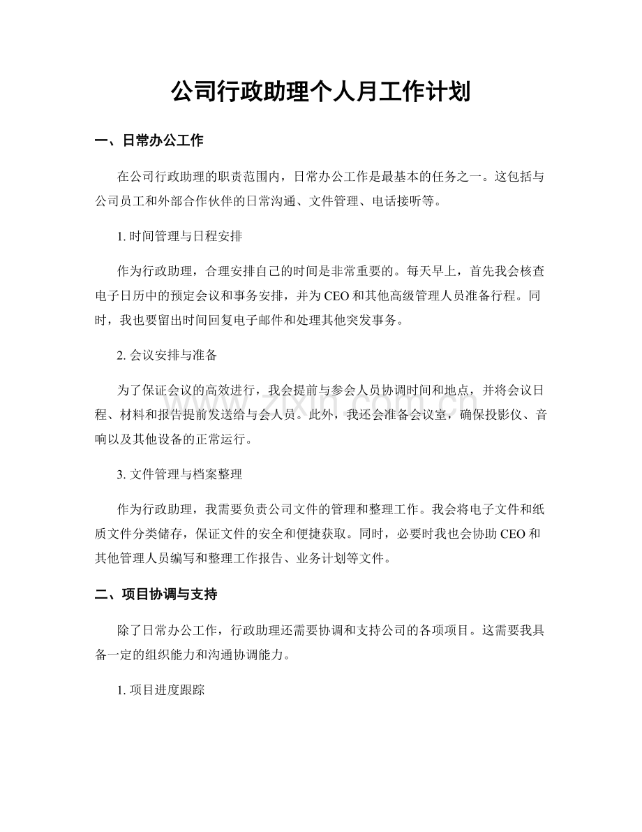 公司行政助理个人月工作计划.docx_第1页