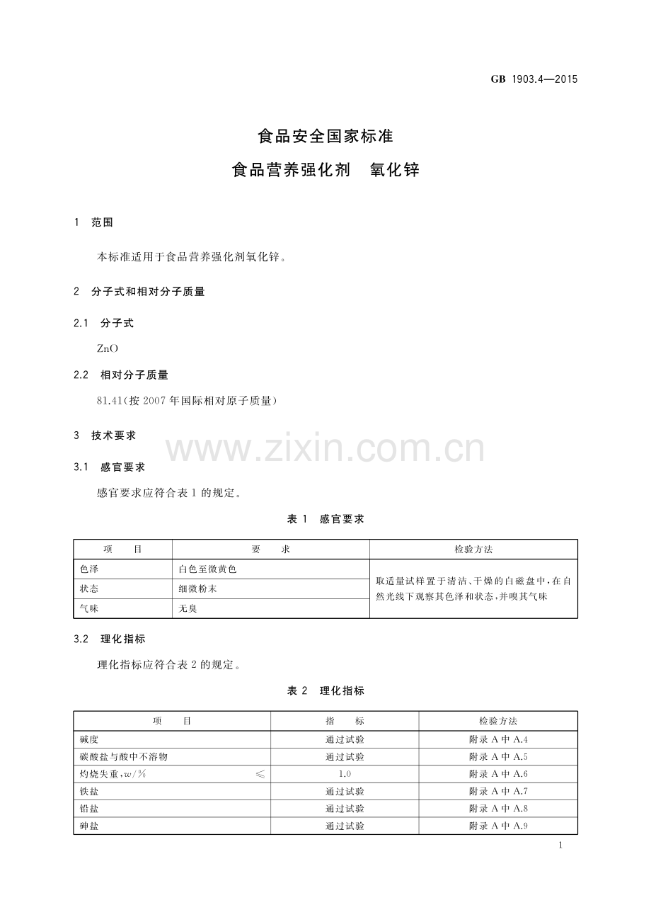 GB1903.4-2015食品安全国家标准食品营养强化剂氧化锌.pdf_第2页